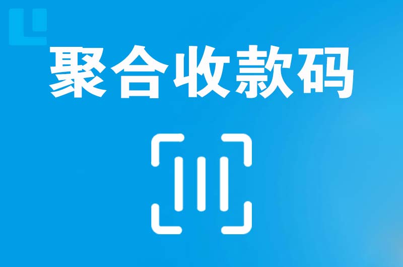 江北拉卡拉聚合收款码